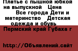 Платье с пышной юбкой на выпускной › Цена ­ 2 600 - Все города Дети и материнство » Детская одежда и обувь   . Пермский край,Губаха г.